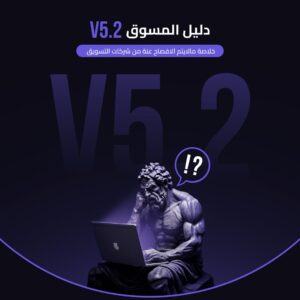 V5.2 دليل المسوق